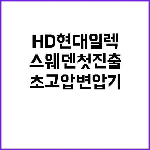 초고압변압기 HD현…