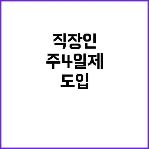 주4일제 도입 직장…