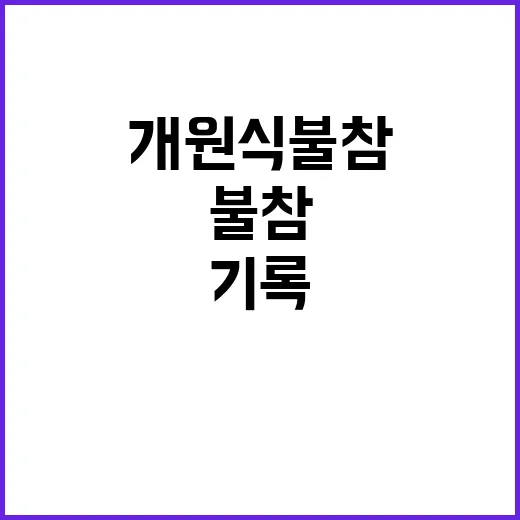 민주 첫 개원식 불…