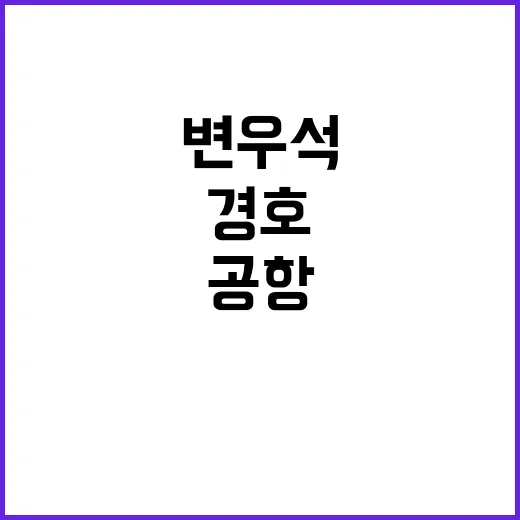 변우석 경호 인천공…