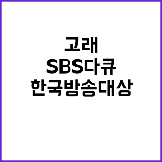 한국방송대상 SBS 다큐 감동적 고래 이야기!