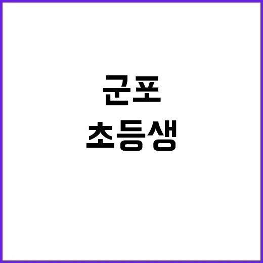 벌에 쏘인 초등생 …