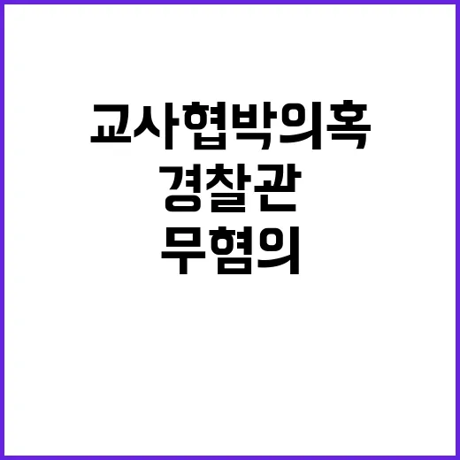 무혐의 경찰관 담임교사 협박 의혹의 진실?