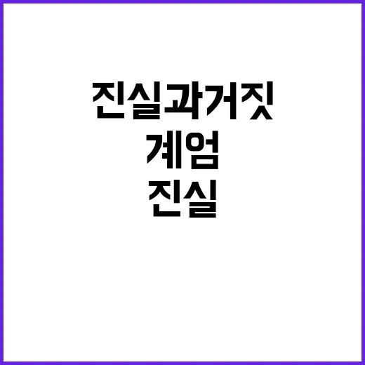 계엄 논의 진실과 거짓의 충돌! 누가 진실인가?