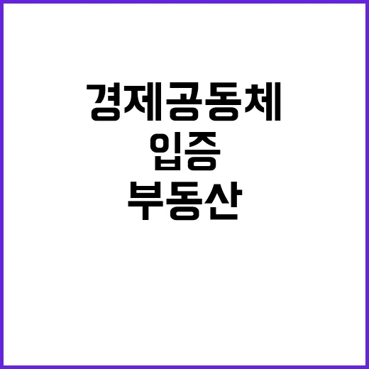 부동산 추적…금융거래로 경제 공동체 입증한다!