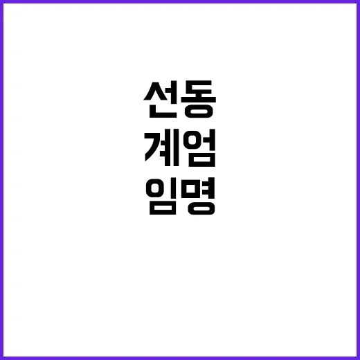 계엄 임명 정치 선…