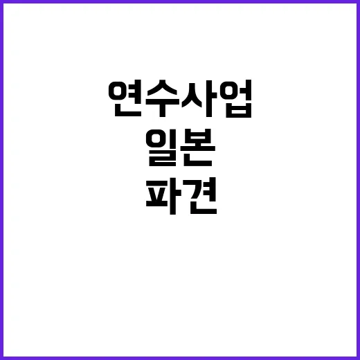 남서울대 9명 일본 파견! 한·일 연수 사업 선정