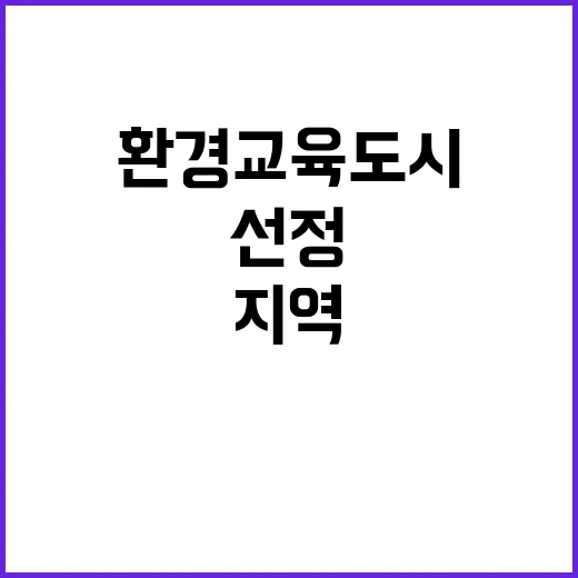 환경교육도시 선정 충북 지역의 새로운 시작!