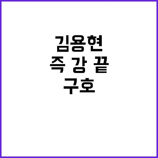 김용현 즉·강·끝 구호 북한 도발 억제 방안!