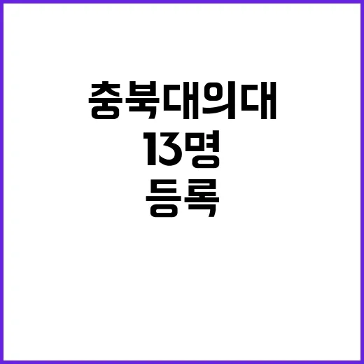 충북대 의대 13명 등록 이유는 무엇일까?