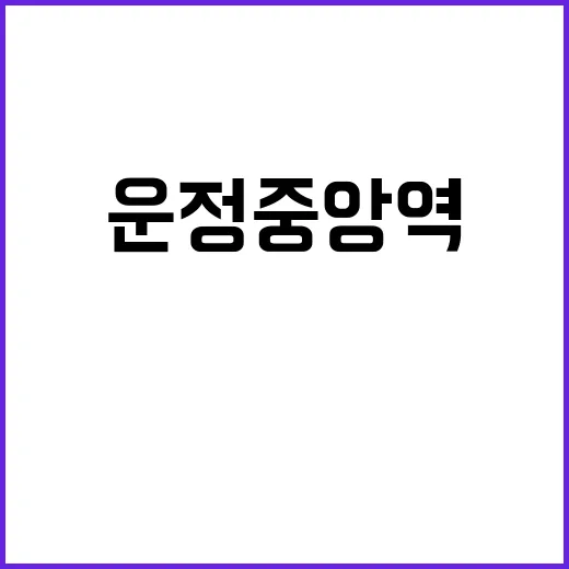 운정중앙역 GTXA 새로운 출발의 상징!