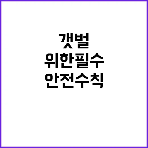 갯벌 안전수칙 여러…