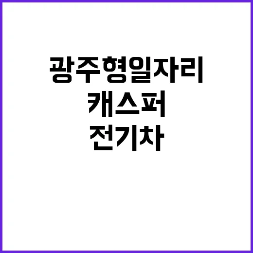 캐스퍼 전기차 광주형 일자리의 새로운 혁신!