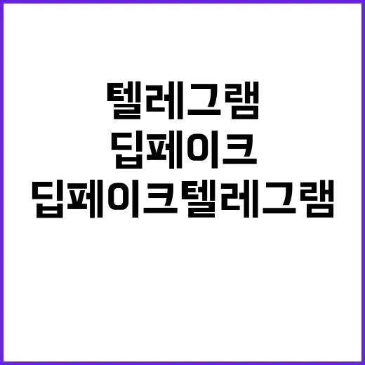 딥페이크 텔레그램 …