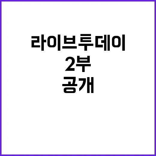 라이브투데이 2부 …