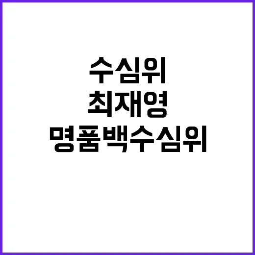 명품백 수심위 최재영 목사 별도 소집 논의!