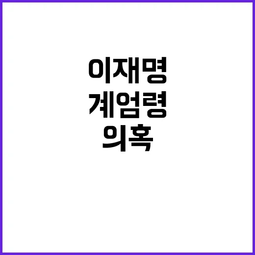 계엄령 의혹 나경원 이재명 비난하며 진실 공개!