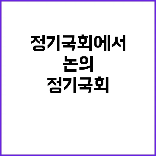 세법심사 정기국회에서 치열한 논의 필요성!