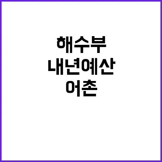 어촌 활력 해수부 내년 예산 6조 7837억 원!