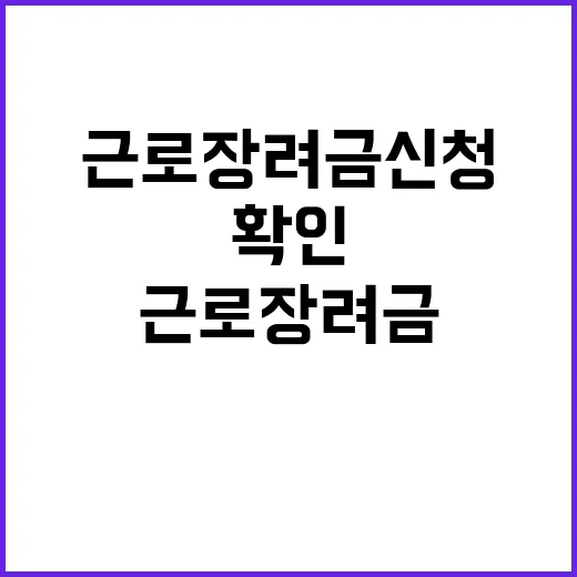 근로장려금 신청 마감 시한 19일 확인하세요!