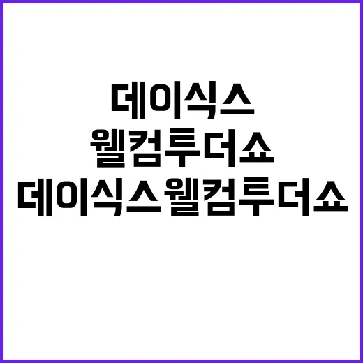 데이식스 웰컴 투 …