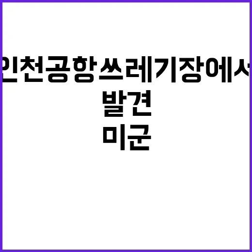 권총탄 인천공항 쓰레기장에서 발견…미군의 버린 것?