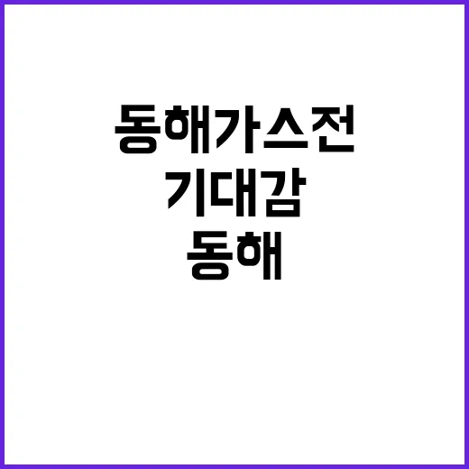 동해 가스전 12월 시추 확정! 기대감 UP!