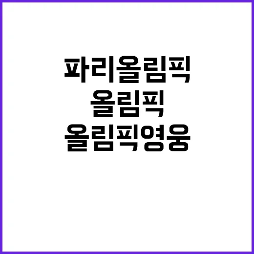 파리 올림픽 영웅들 경남에서 만나는 기회!