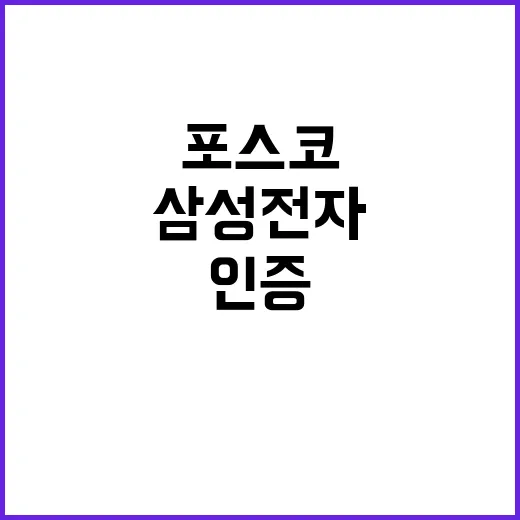 재활용 소재 삼성전자·포스코 인증 획득!