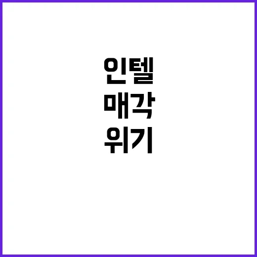 인텔 위기 속 PS…