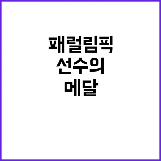 패럴림픽 임신 중 …