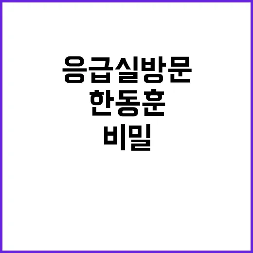 한동훈 응급실 방문…