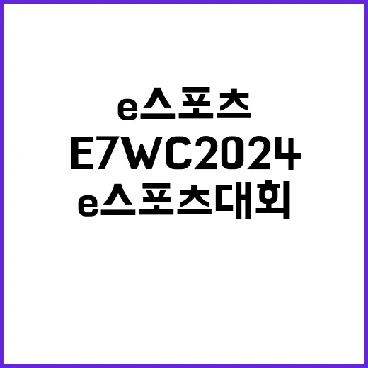 E7WC 2024 …