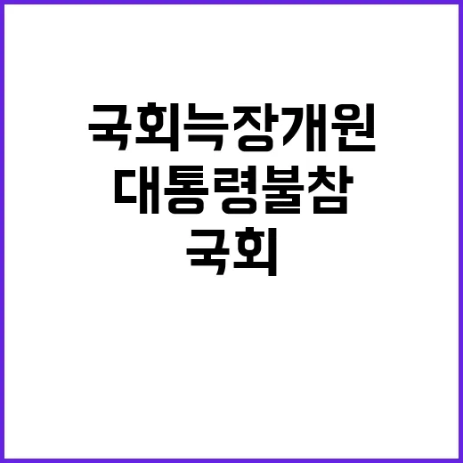 국회 늑장 개원에 대통령 불참의 충격 진실!