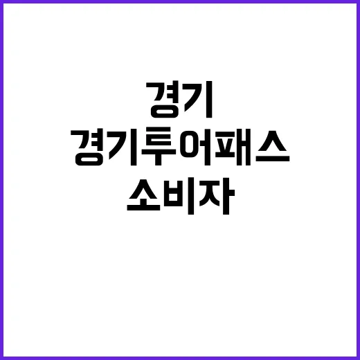 경기투어패스 환불 완료! 소비자 걱정 끝났다!