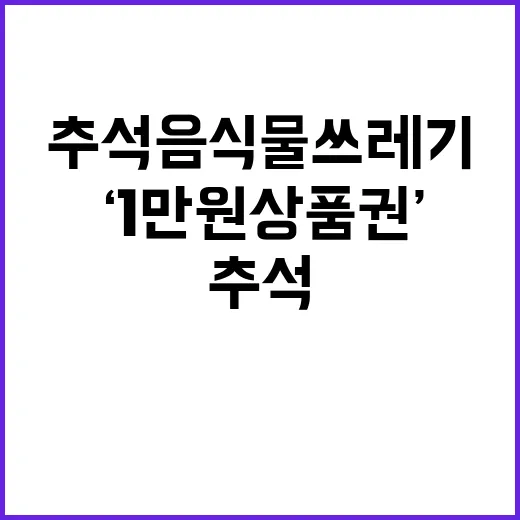 추석 음식물쓰레기 ‘1만 원 상품권’ 기회 놓치지 마세요!