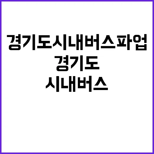 경기도 시내버스 파업! 코레일 출퇴근열차 추가 운행