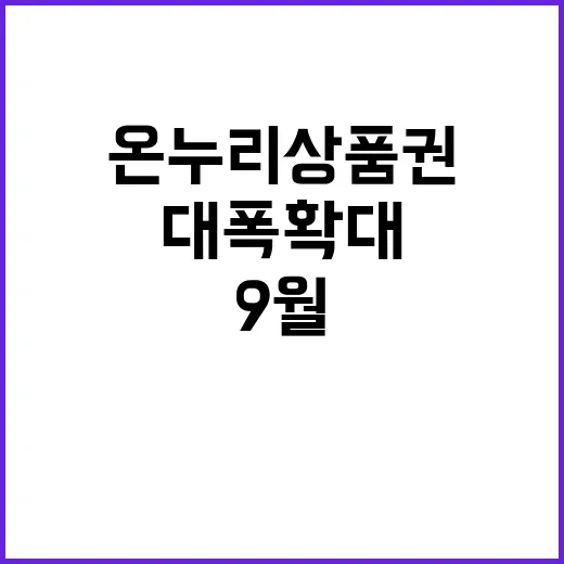 온누리상품권 9월 최대 15% 할인 대폭 확대!