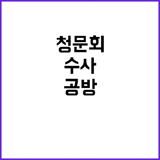 청문회 공방 ‘문 …