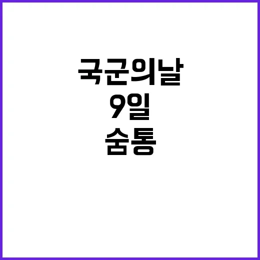 국군의 날 9일 연…