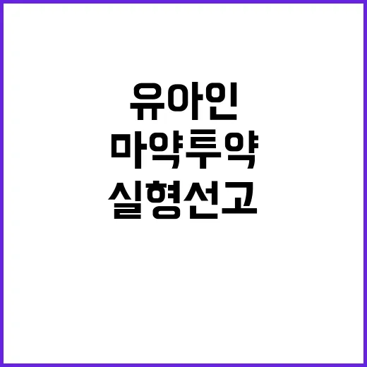 마약 투약 유아인 …