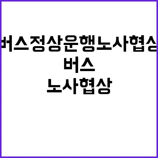 버스 정상 운행 노…