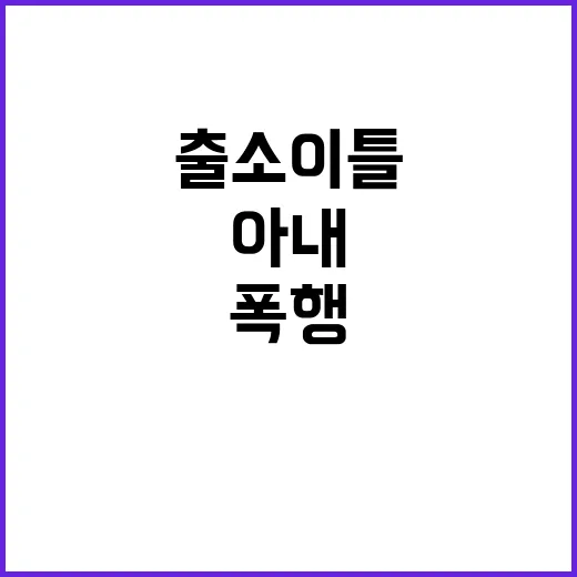 폭행 사건 출소 이…