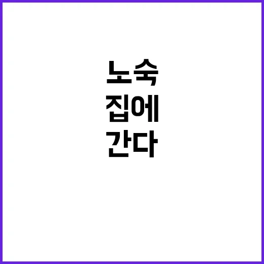 “노숙 시위 인질 …