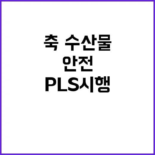 PLS 시행 축·수…