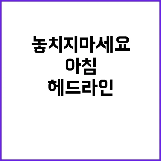 헤드라인 오늘 아침…