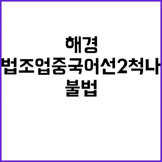 해경 불법 조업 중국 어선 2척 나포했다!