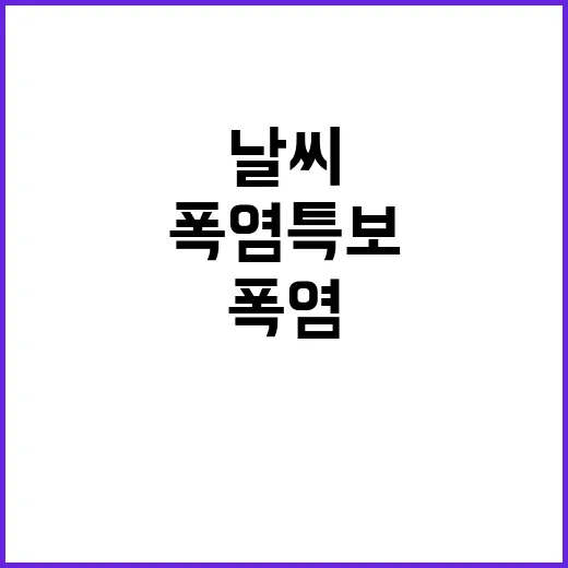 폭염특보 가능성 아침 선선한 날씨의 저주!