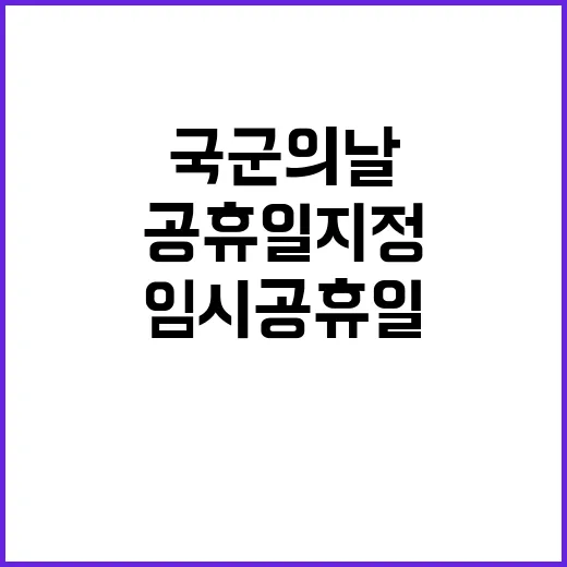 국군의 날 임시공휴일 지정에 대한 반응 집중!