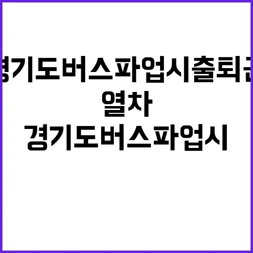 경기도 버스 파업 시 출퇴근 열차 23회 추가!